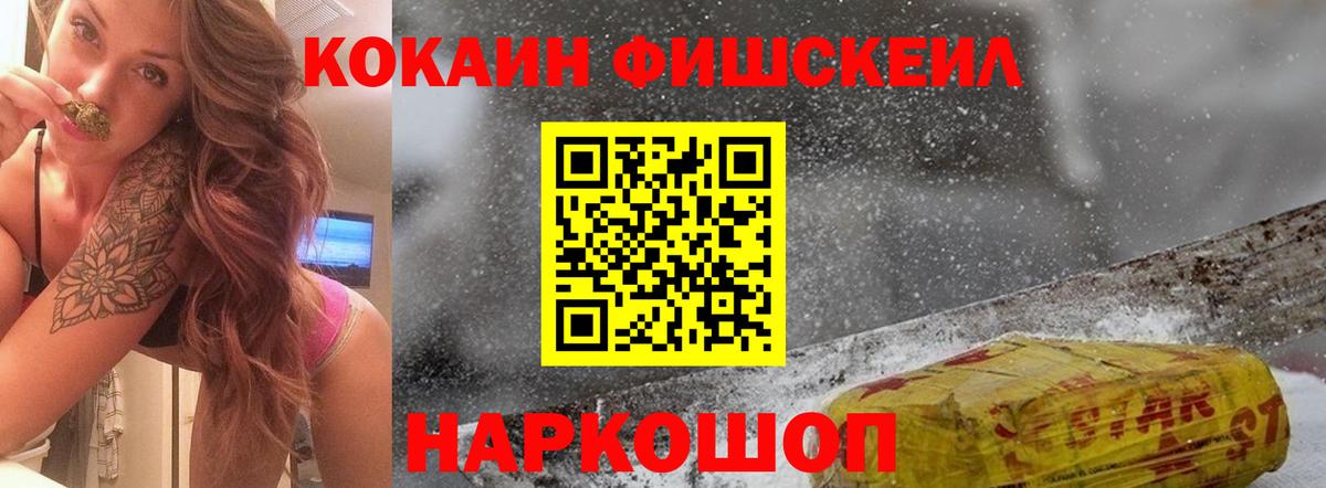 Барнаул  дарнет шоп  Вход с VPN  Кокаин Fish Scale  КОКАИН 97% 