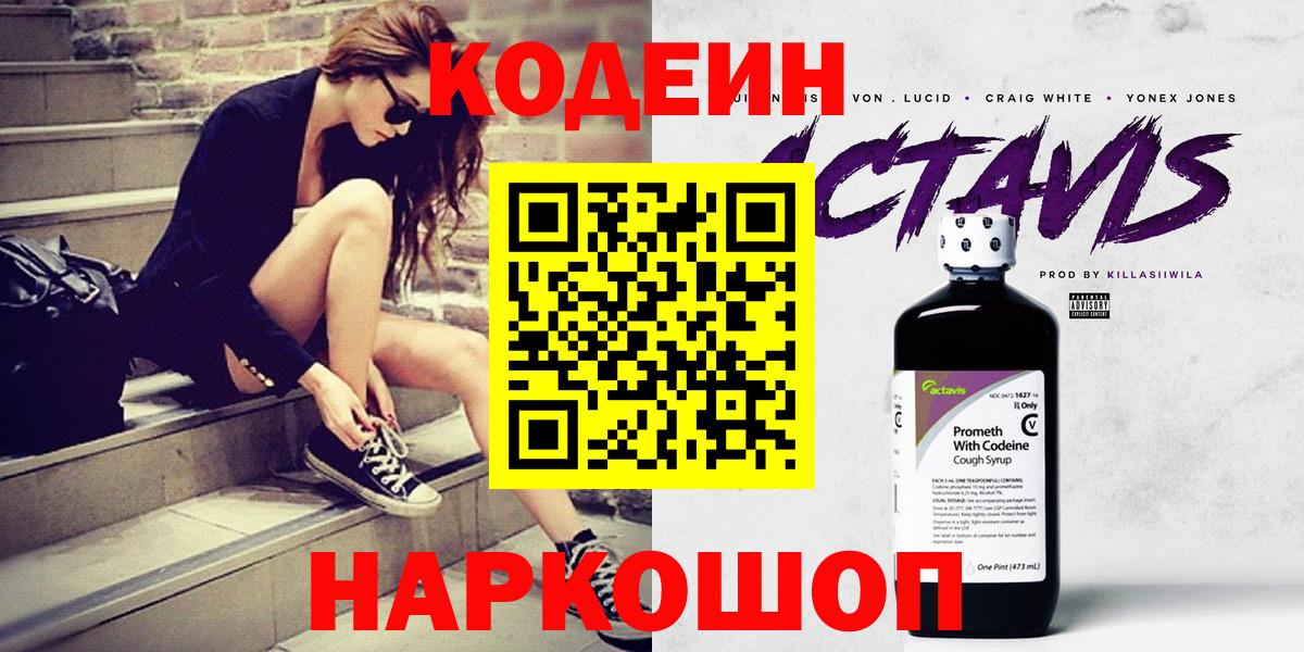 Кодеиновый сироп Lean Purple Drank  Вход с VPN  Барнаул 